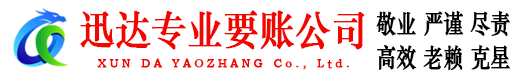 华安迅达要债公司